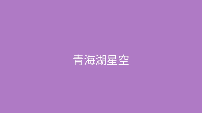 糖心传媒 夏晴子 - 青海湖的星空太震撼了